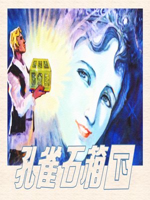 cover image of 孔雀石箱（下）